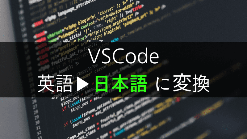 アイキャッチ画像_VSCodeを日本語化する方法