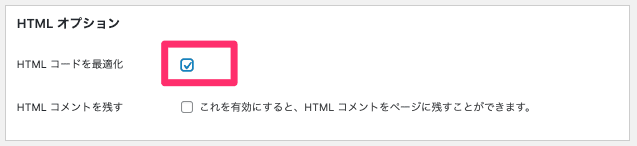 HTMLコードを最適化