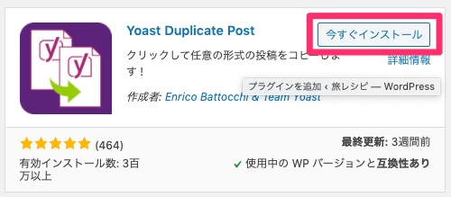 Yoast Duplicate Postのインストール