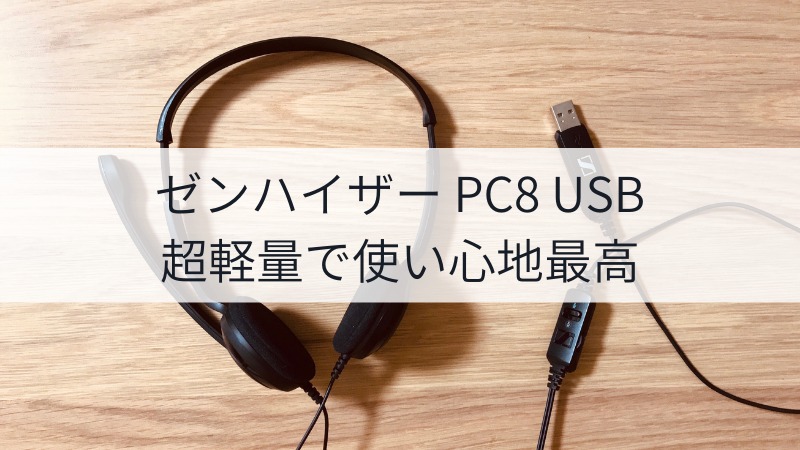 ゼンハイザー SENNHEISER PC用ヘッドセット USB接続 PC8