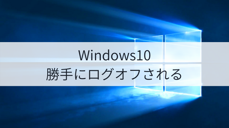 Windows10で勝手にログオフされないようにする方法