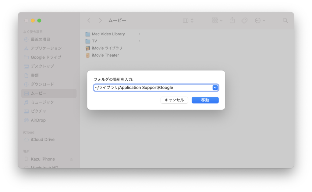 Finderを開いて「~/Library/Application Support/Google」にアクセス