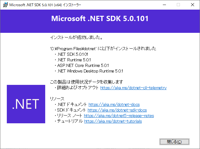 .NET 5 SDKのインストール成功