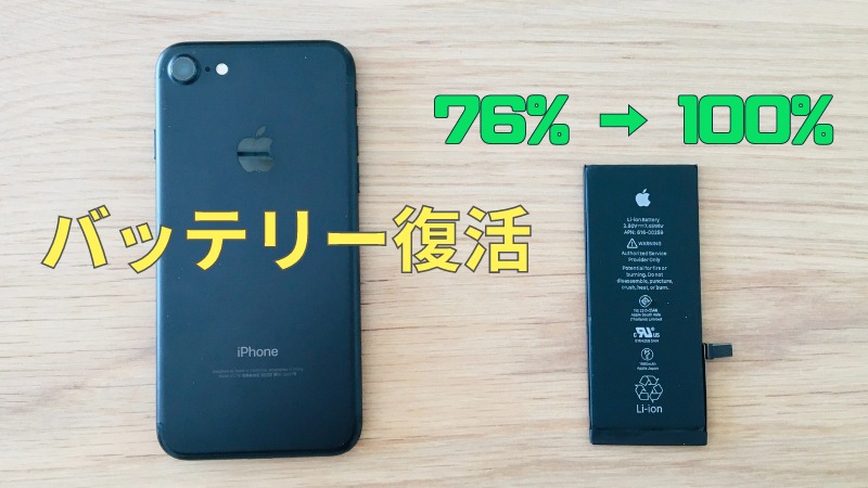初心者は注意】iPhone7のバッテリーを自分で交換する手順｜DIGIFORCEバッテリーの評価
