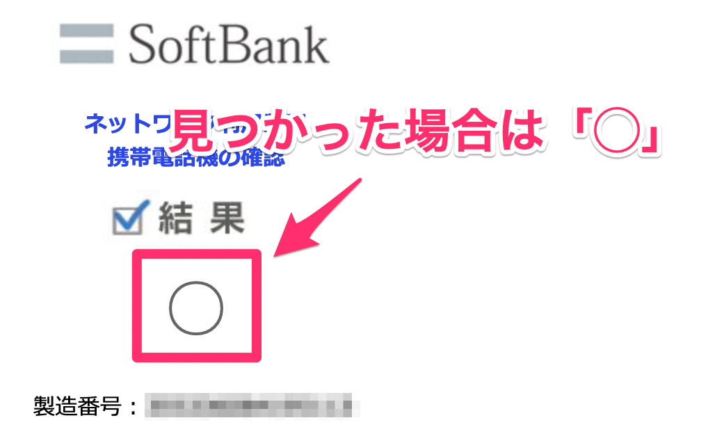 SoftBankのIMEI結果