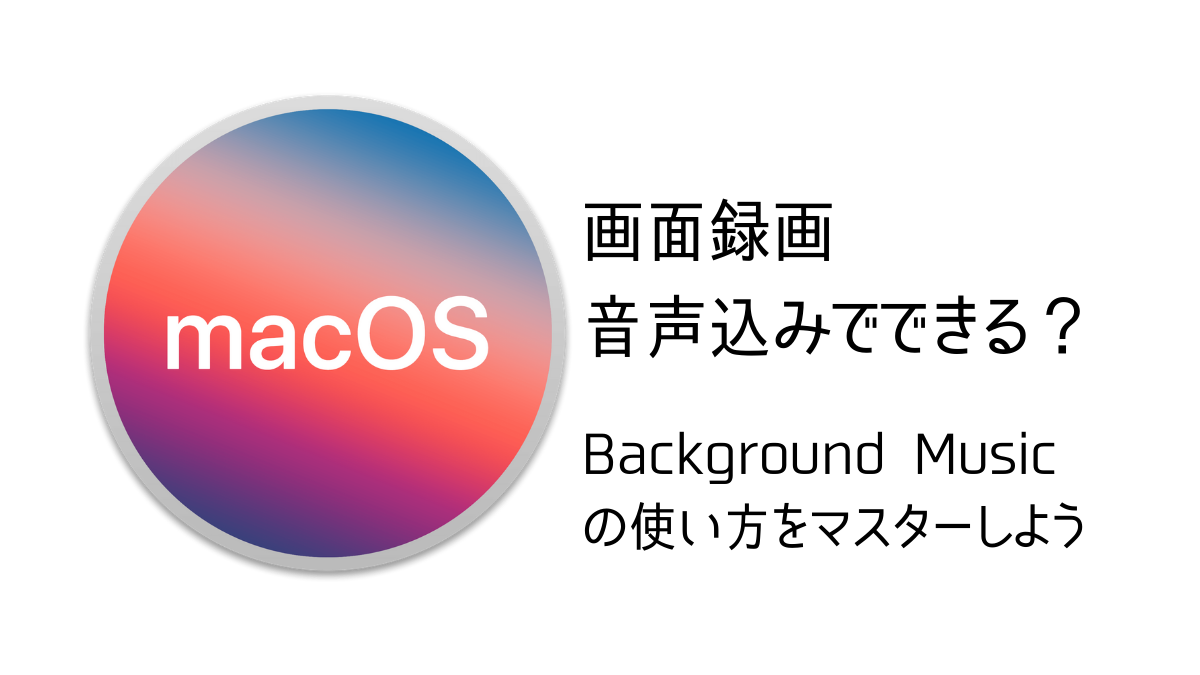 【macOS】音声込みで画面収録