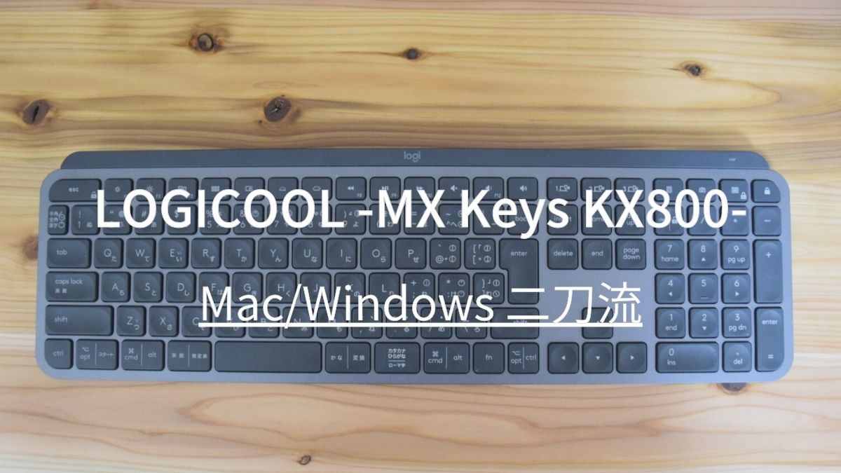 無線で3台切り替え可能なロジクール「KX800 MX Keys」をレビュー
