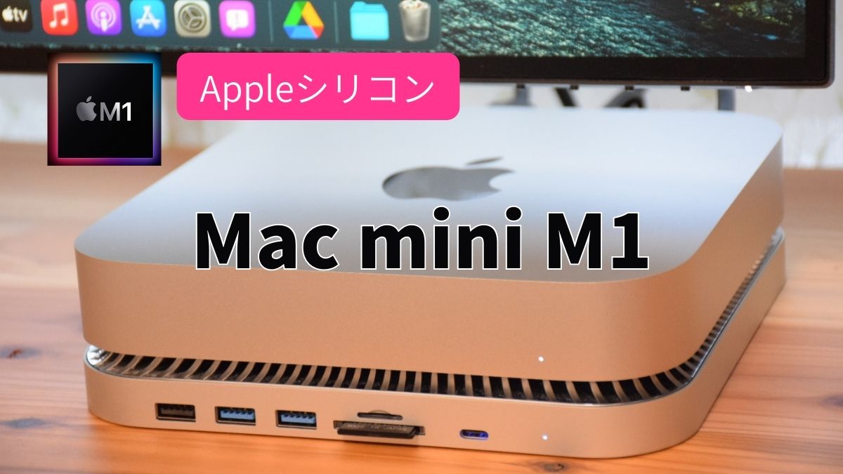 レビュー】Mac mini M1 2020は超洗練されたハイスペックミニPCだった