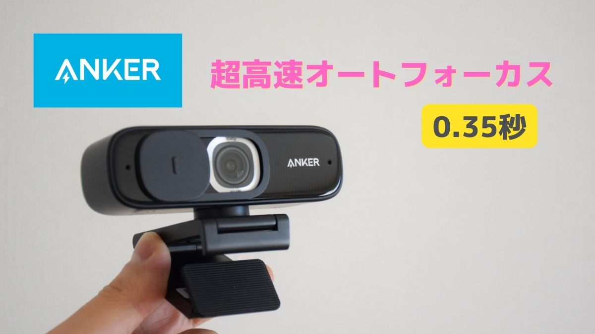 レビュー】Anker 最新Webカメラ PowerConf C300はAIモーション 