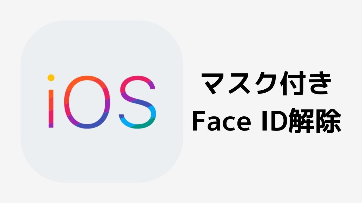 iOS 15.4 マスク付きFace ID解除