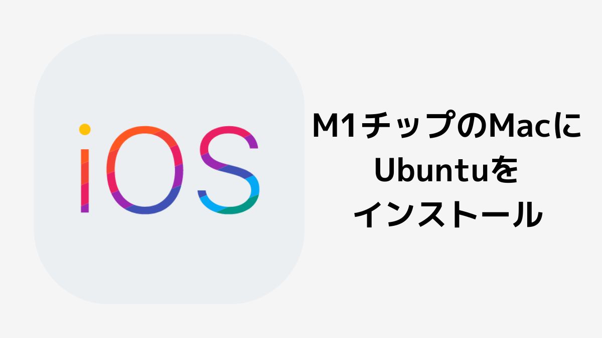 M1チップのMacにUbuntuをインストール